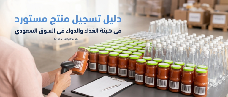 دليل تسجيل منتج مستورد في هيئة الغذاء والدواء في السوق السعودي