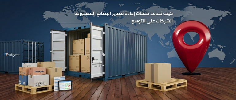 كيف تساعد خدمات اعادة تصدير البضائع المستوردة الشركات على التوسع