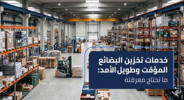 خدمات تخزين البضائع