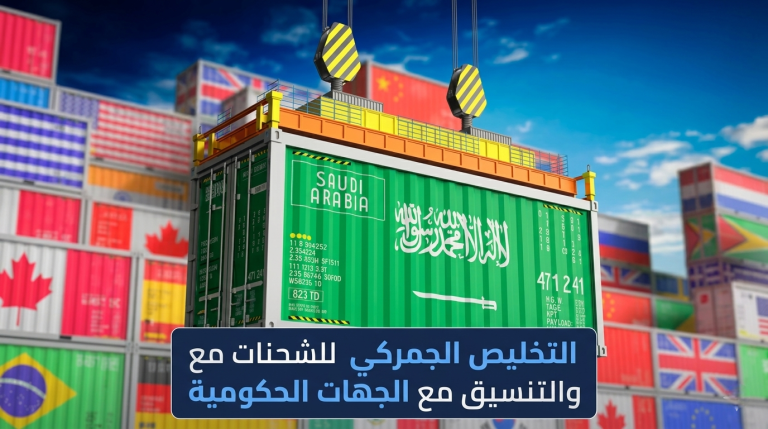 التخليص الجمركي للشحنات والتنسيق مع الجهات الحكومية