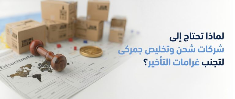 شركات شحن وتخليص جمركى